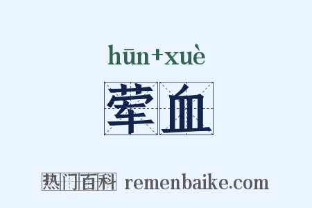 荤血是什么意思的图片